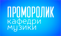 Коротко про кафедру музики