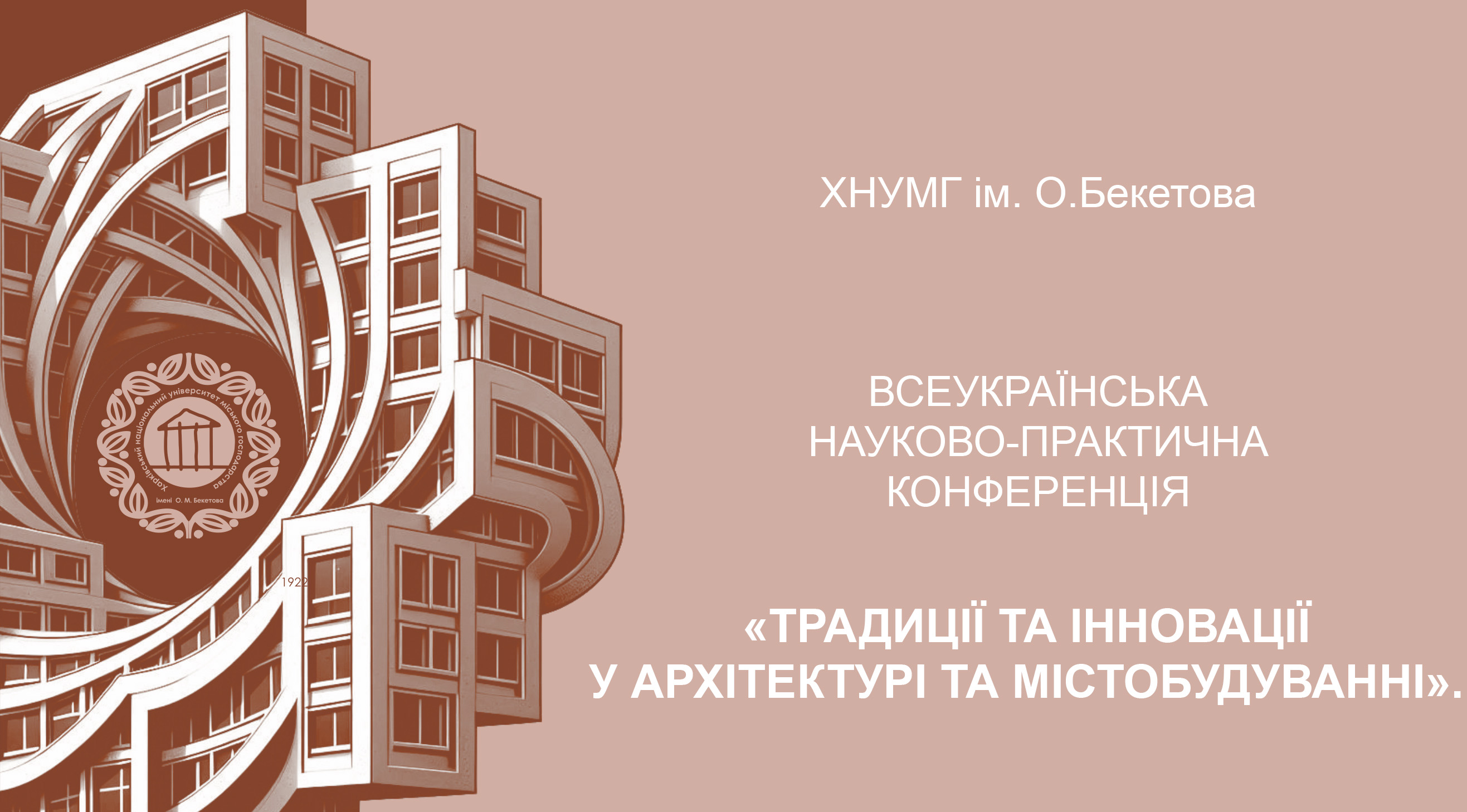 ВСЕУКРАЇНСЬКА НАУКОВО-ПРАКТИЧНА КОНФЕРЕНЦІЯ «ТРАДИЦІЇ ТА ІННОВАЦІЇ У АРХІТЕКТУРІ ТА МІСТОБУДУВАННІ».