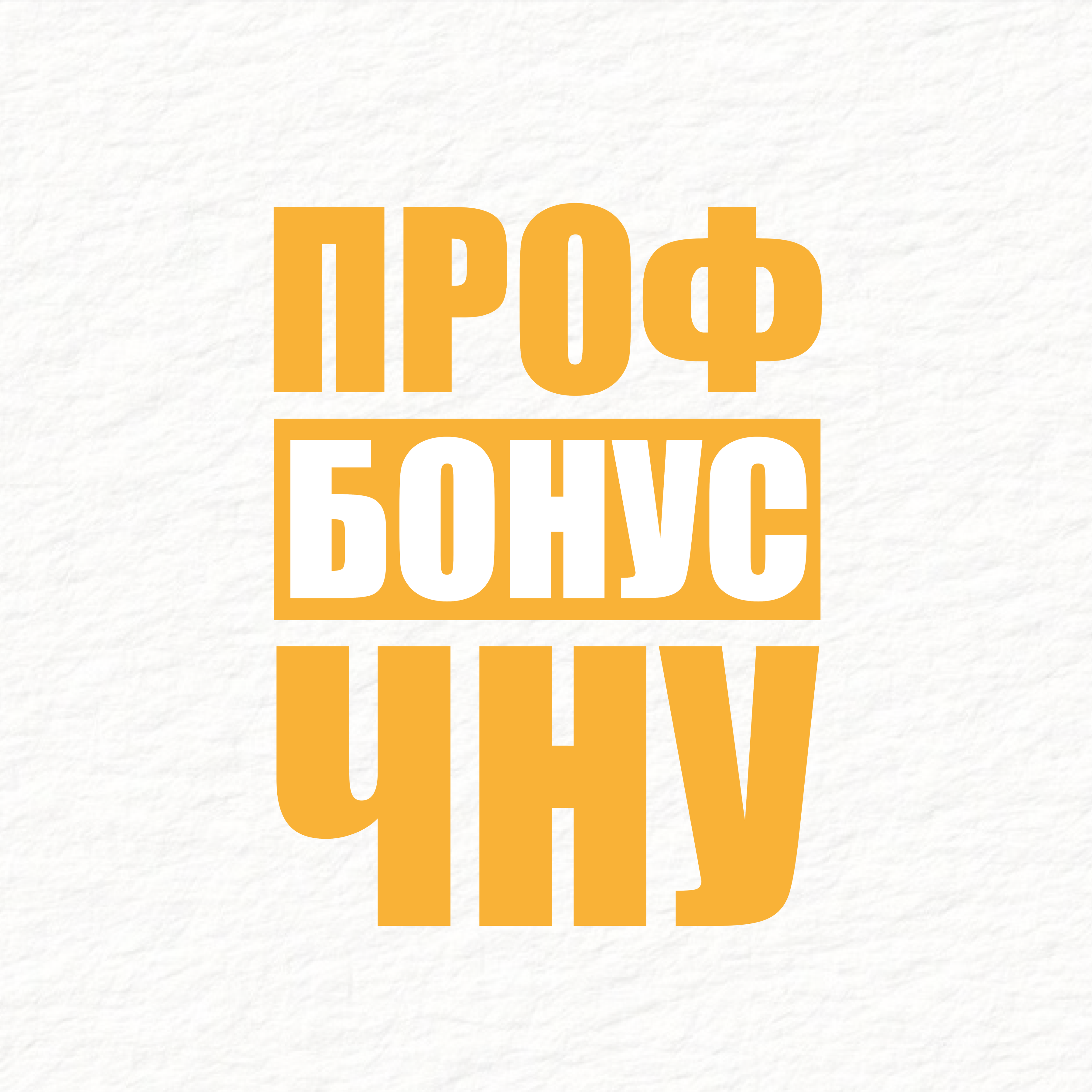 Про ПрофБонус