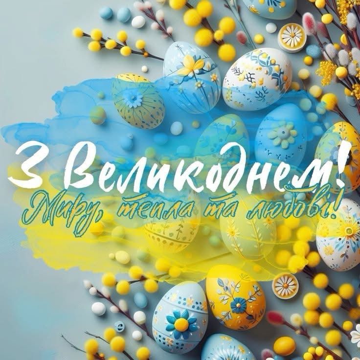 Привітання з Великоднем 2025!
