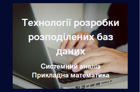 Технології розробки розподілених баз даних