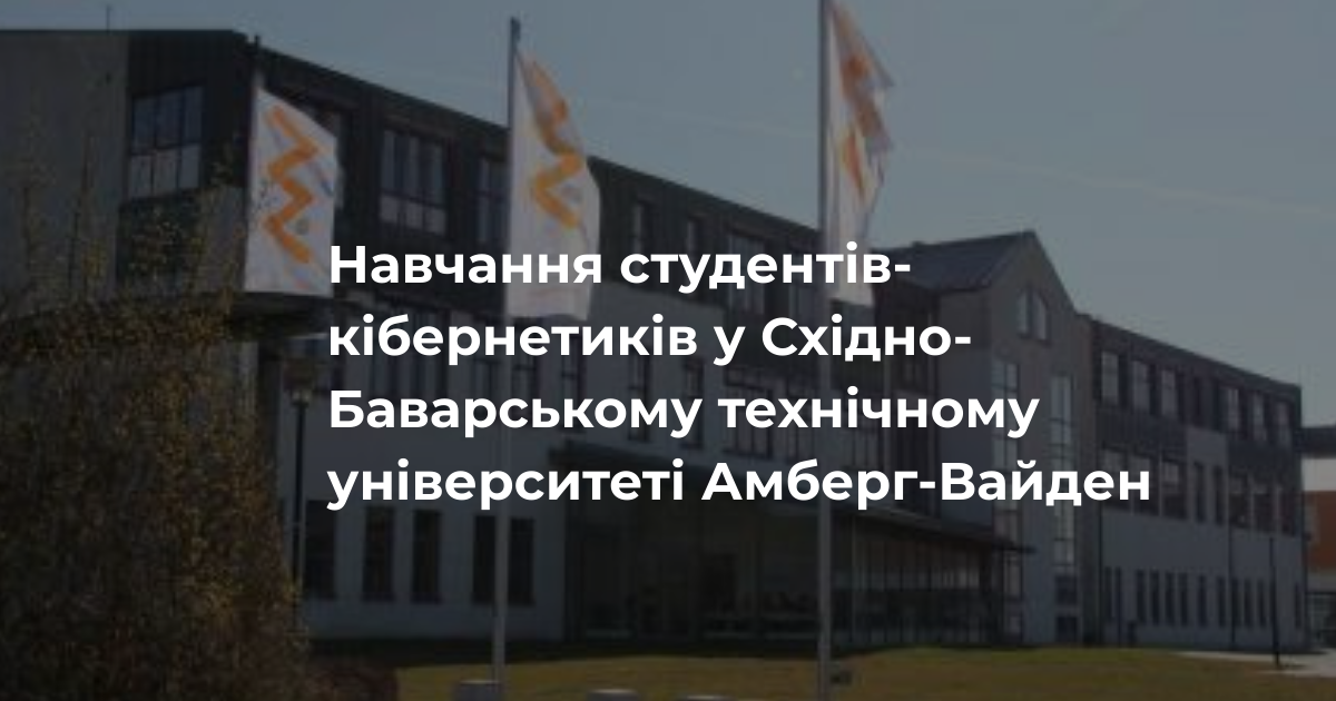 Навчання студентів-кібернетиків у Східно-Баварському технічному університеті Амберг-Вайден