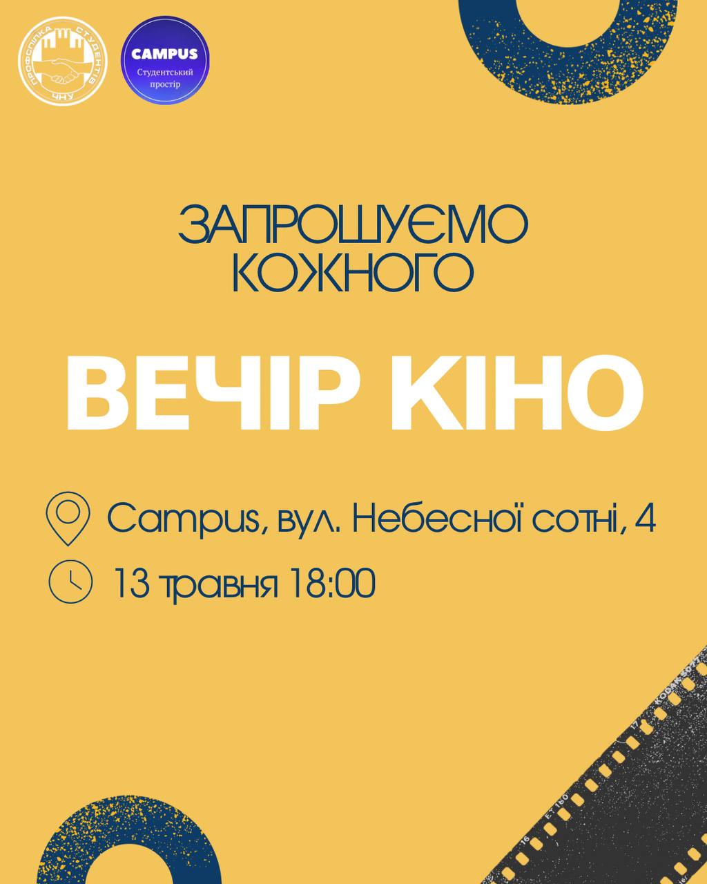 Затишний кіновечір у «Campus»