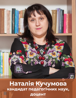 Наталія Кучумова