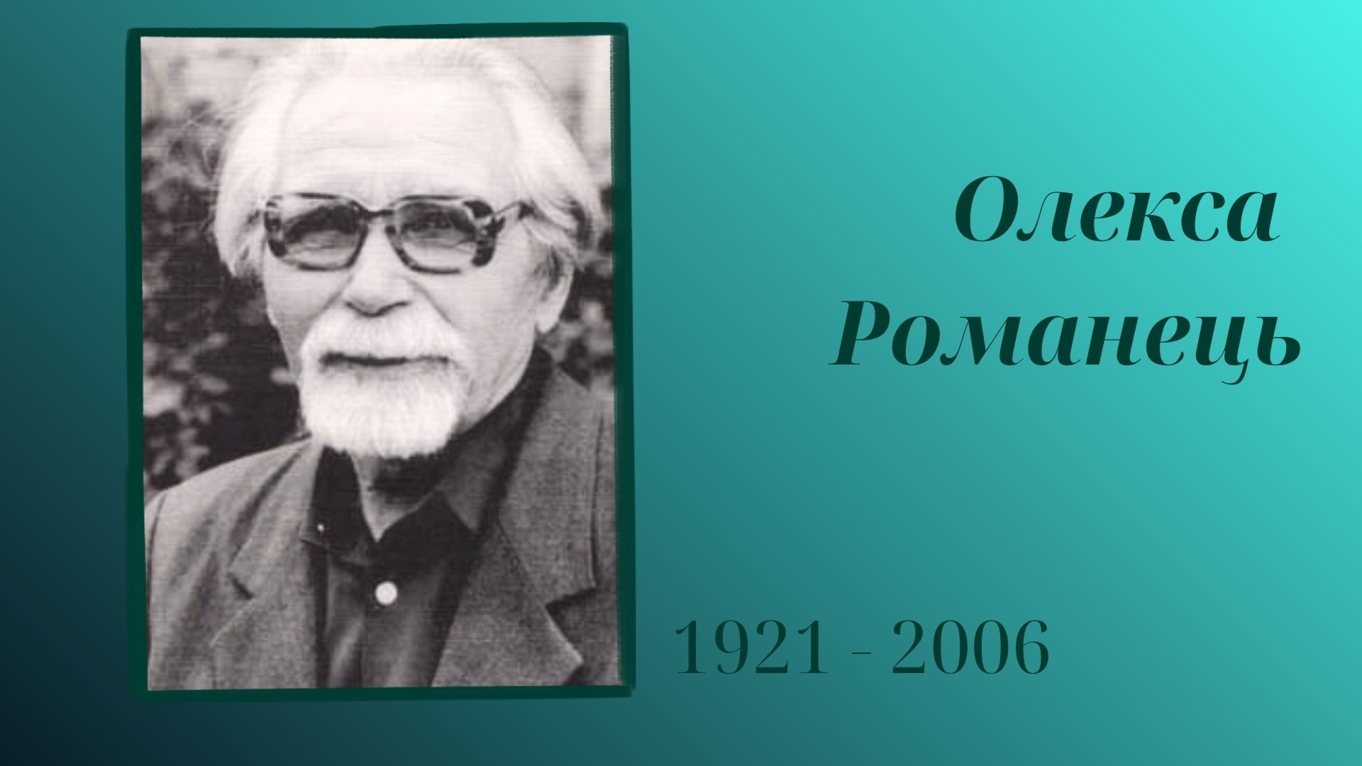 105-річчя від дня народження Олекси Романця