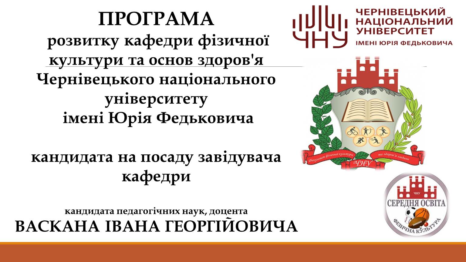 Програма стратегії розвитку кафедри  фізичної культури та основ здоров’я від кандидата на посаду завідувача, доц. Васкана І.