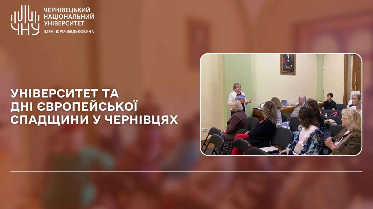 Університет та Дні європейської спадщини у Чернівцях