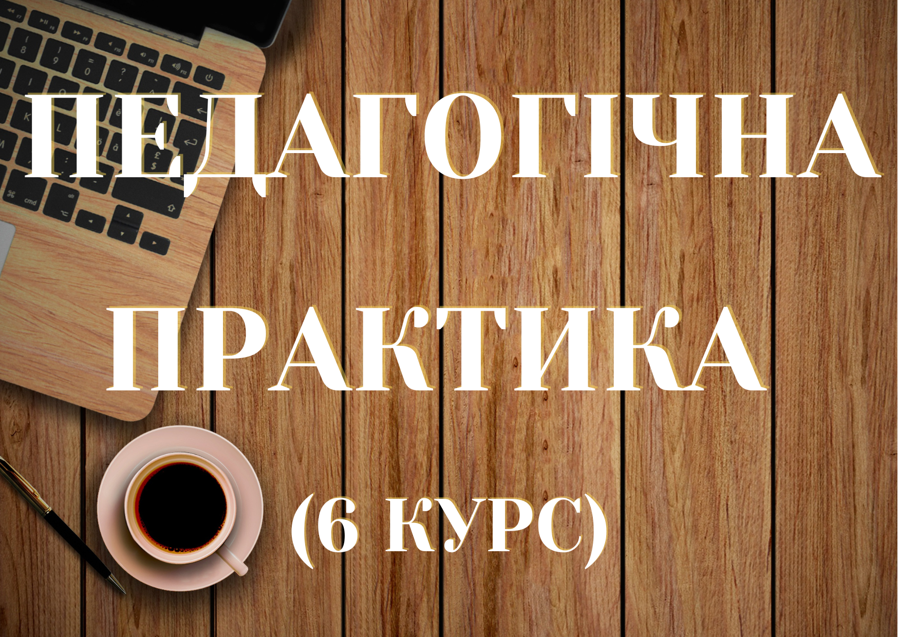 Педагогічна практика (6 курс, 2023-24 н.р.)