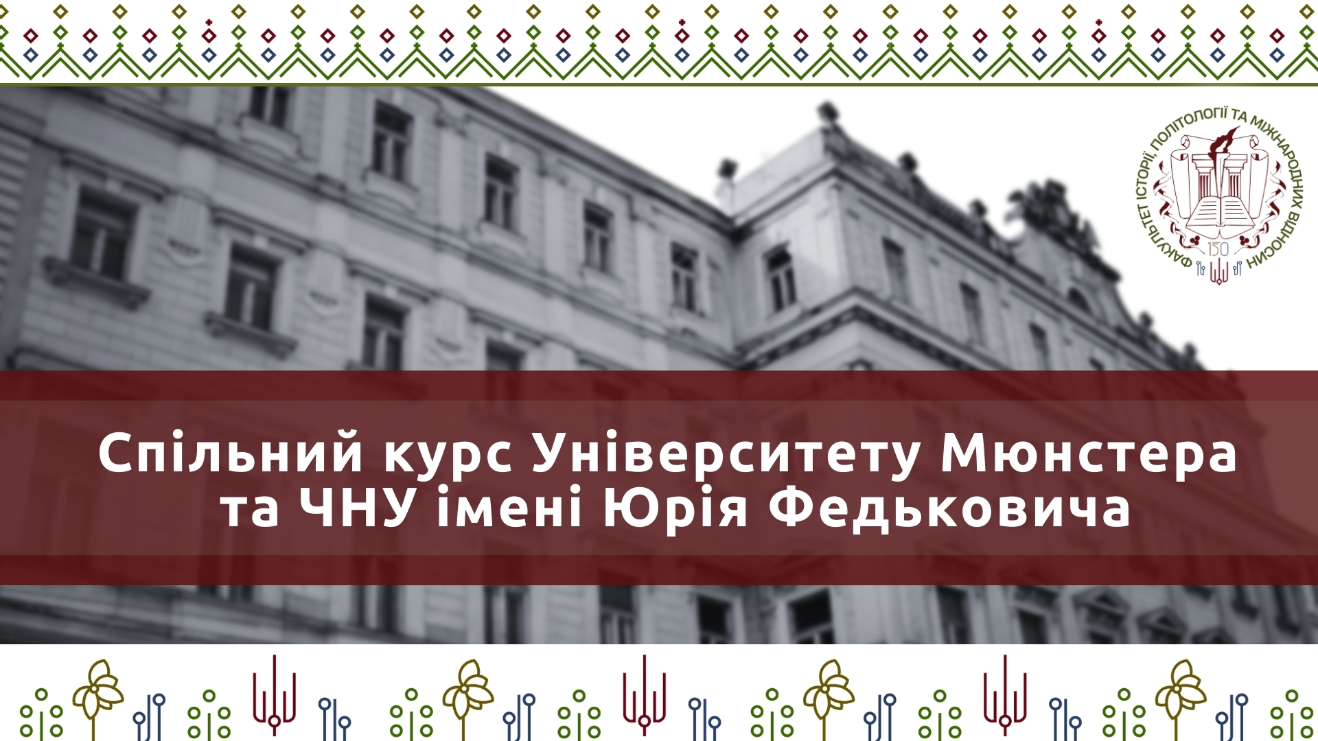 Спільний курс Університету Мюнстера (Німеччина) та ЧНУ імені Юрія Федьковича (Україна)
