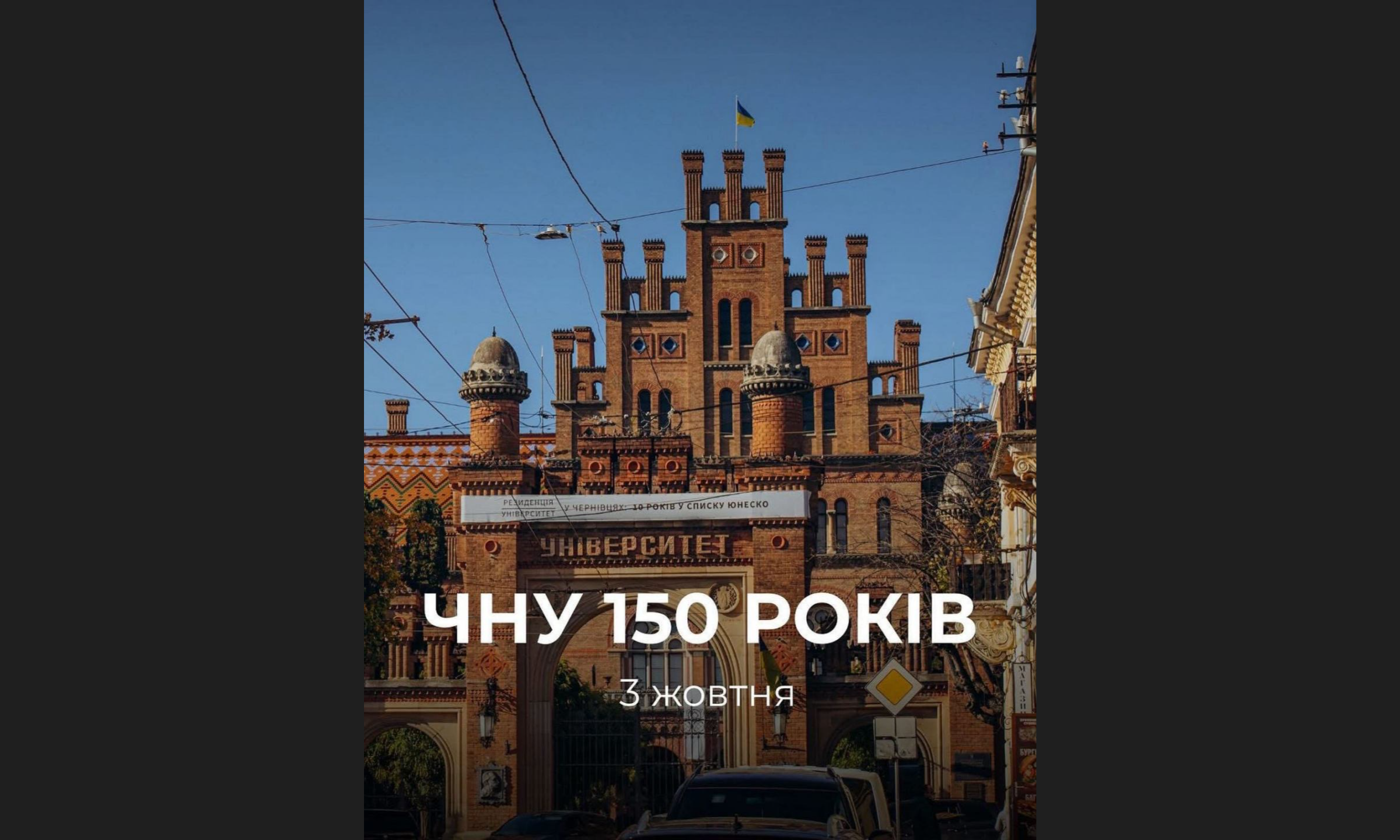 ЧНУ 150 років