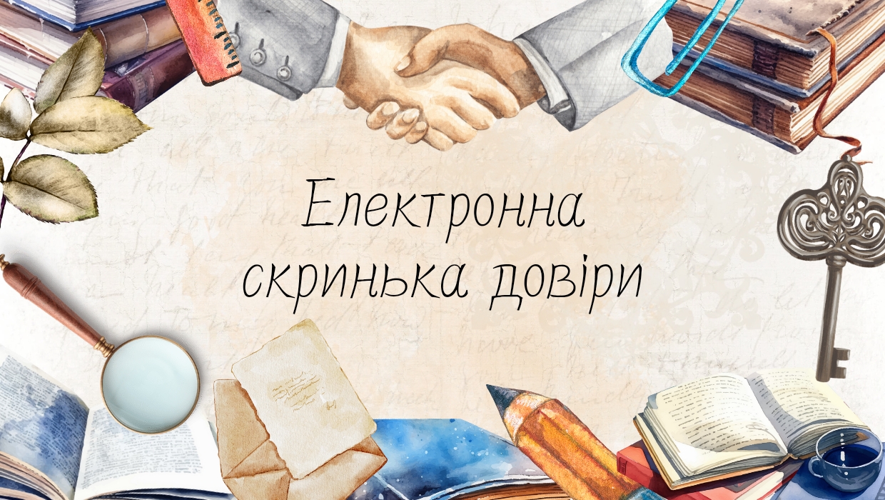 Скринька зауважень та пропозицій