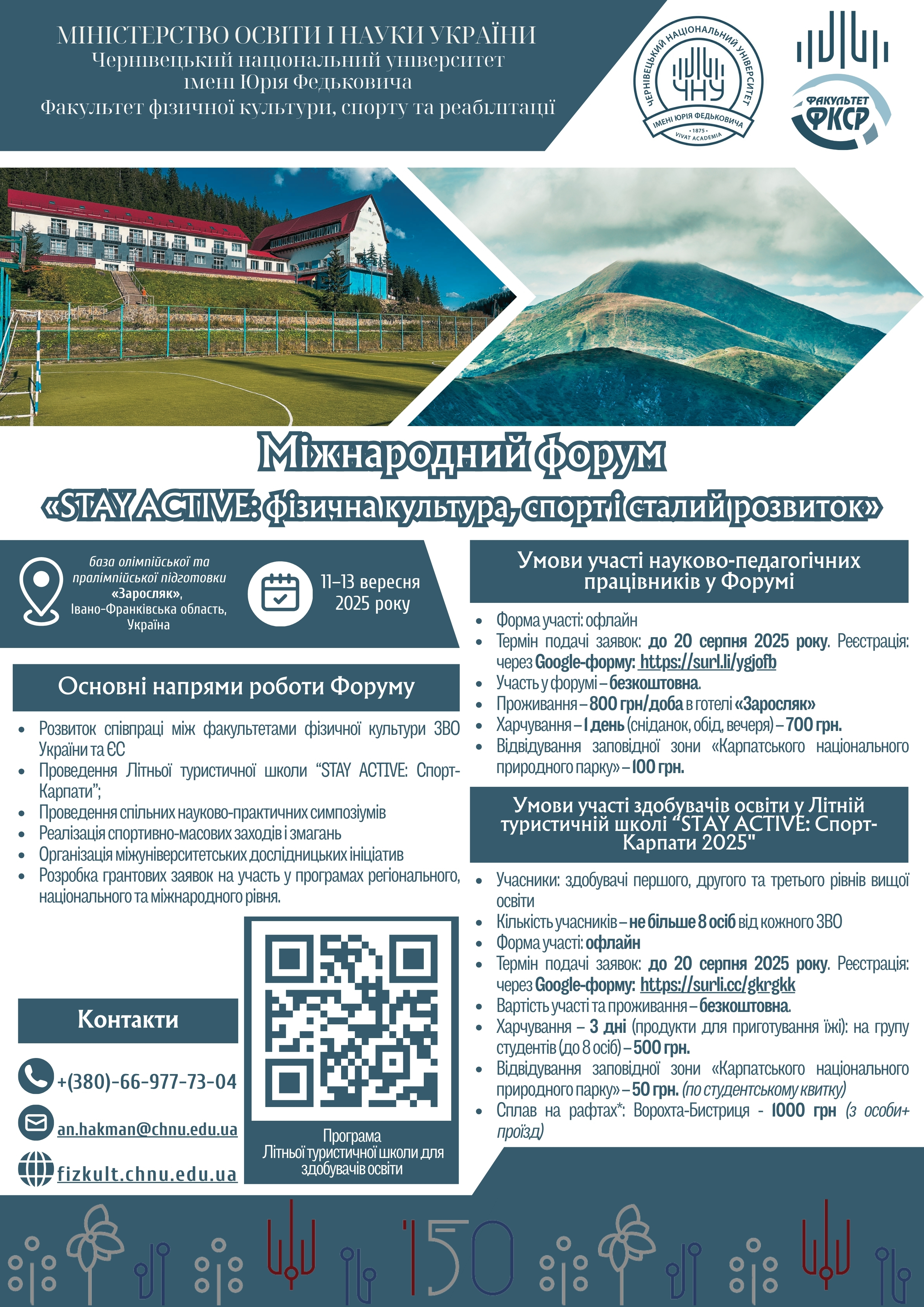Запрошуємо на Міжнародний форум “STAY ACTIVE: фізична культура, спорт і сталий розвиток”