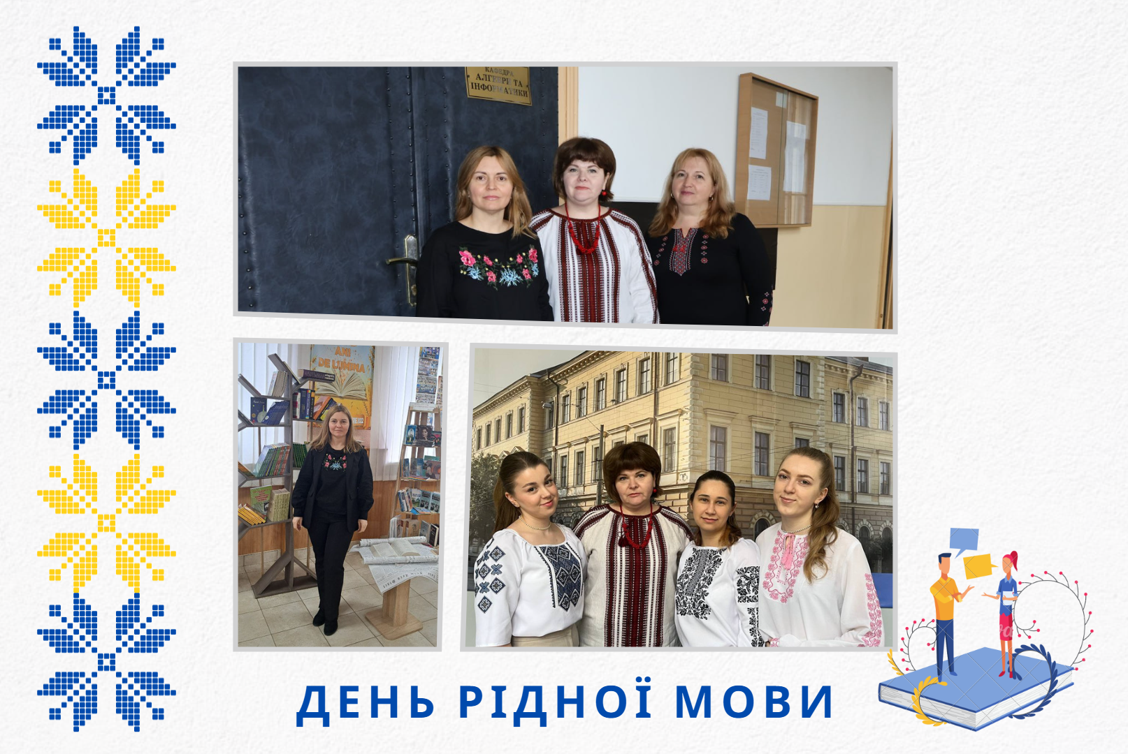 Студенти та викладачі кафедри алгебри та інформатики щиро вітають всіх з Днем рідної мови 