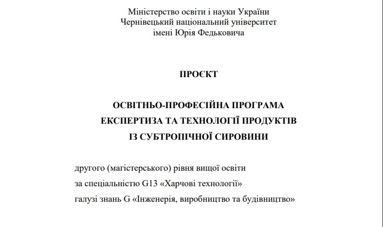 Обговорення проєкту ОПП "Експертиза та технології продуктів із субтропічної сировини"
