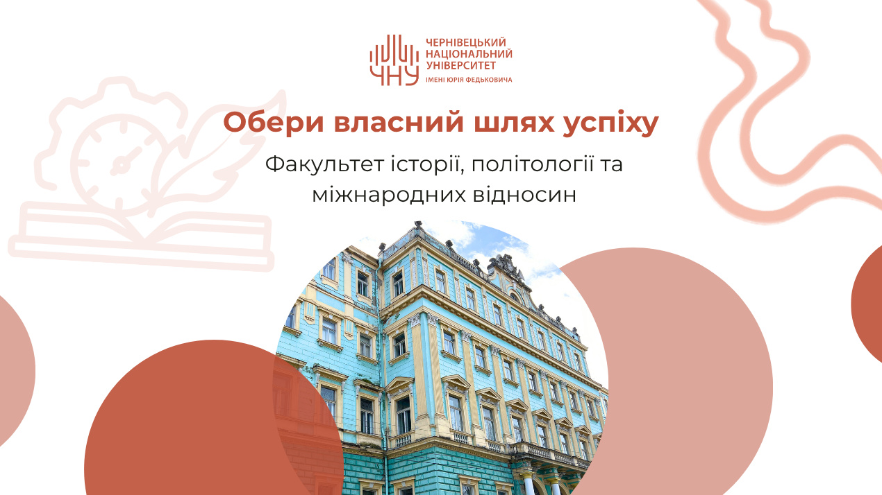 Обери власний шлях успіху: факультет історії, політології та міжнародних відносин