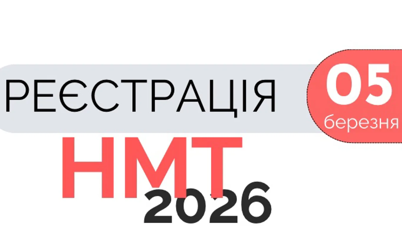 Розпочинається реєстрація на НМТ 2026