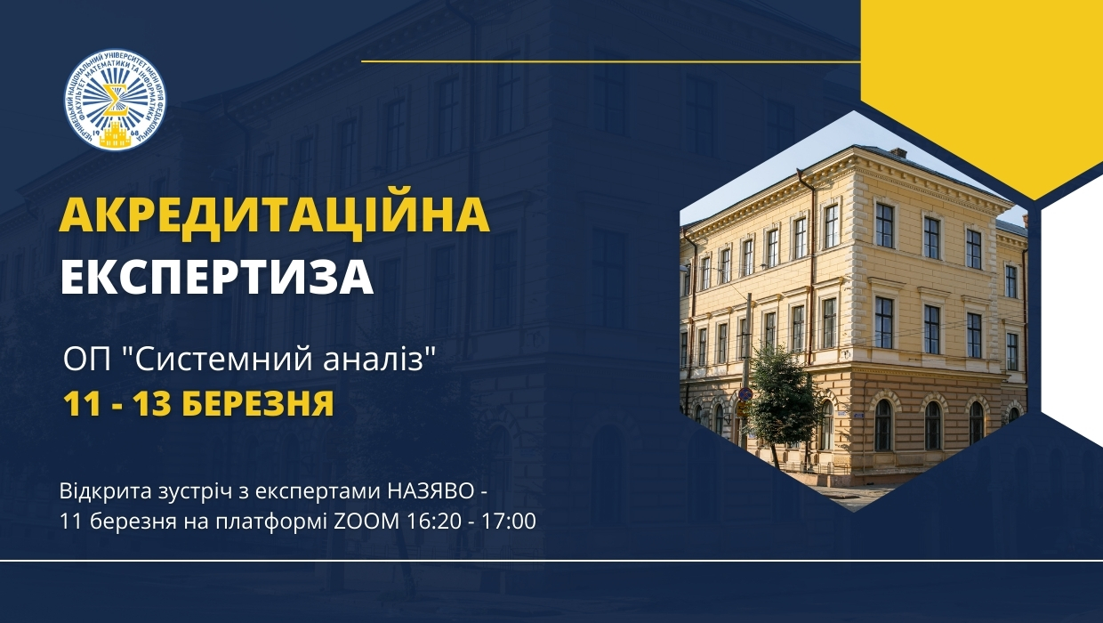 Акредитаційна експертиза ОП "Системний аналіз" 