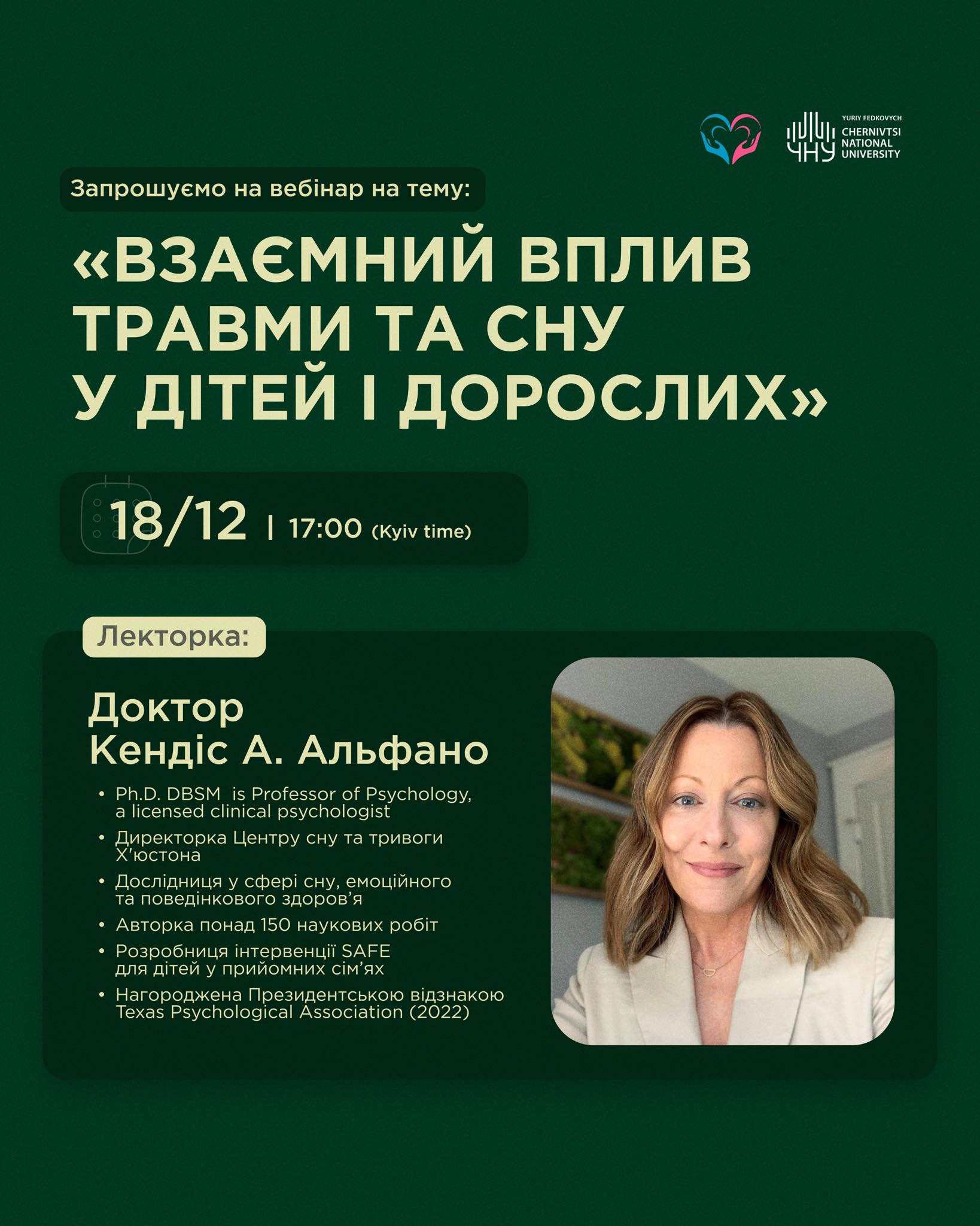 Запрошуємо на вебінар  «Взаємний вплив травми та сну у дітей і дорослих»