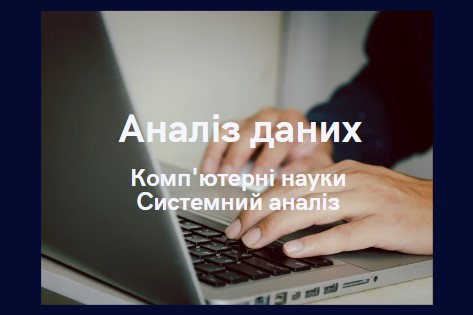 Аналіз даних