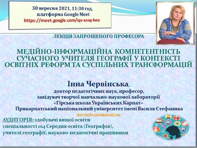 Лекція запрошеного професора Інни Червінської 