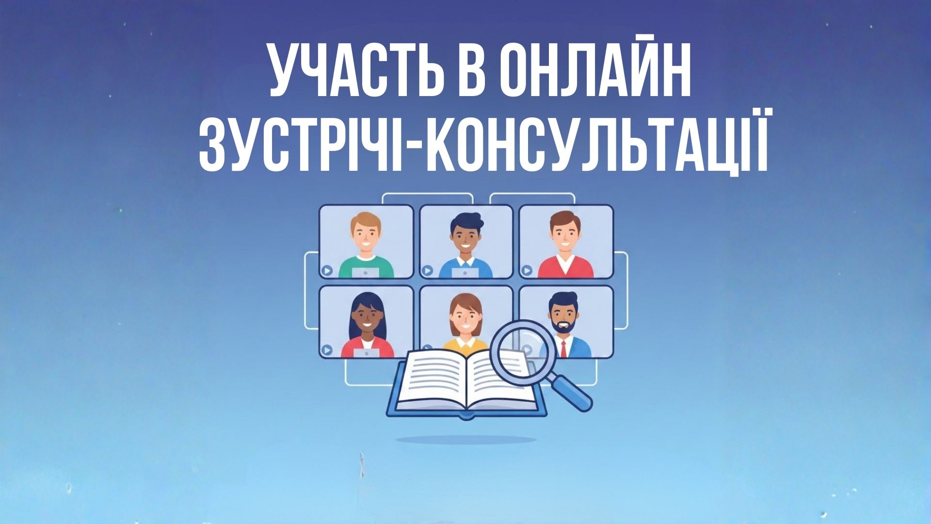 Участь в онлайн зустріч-консультація