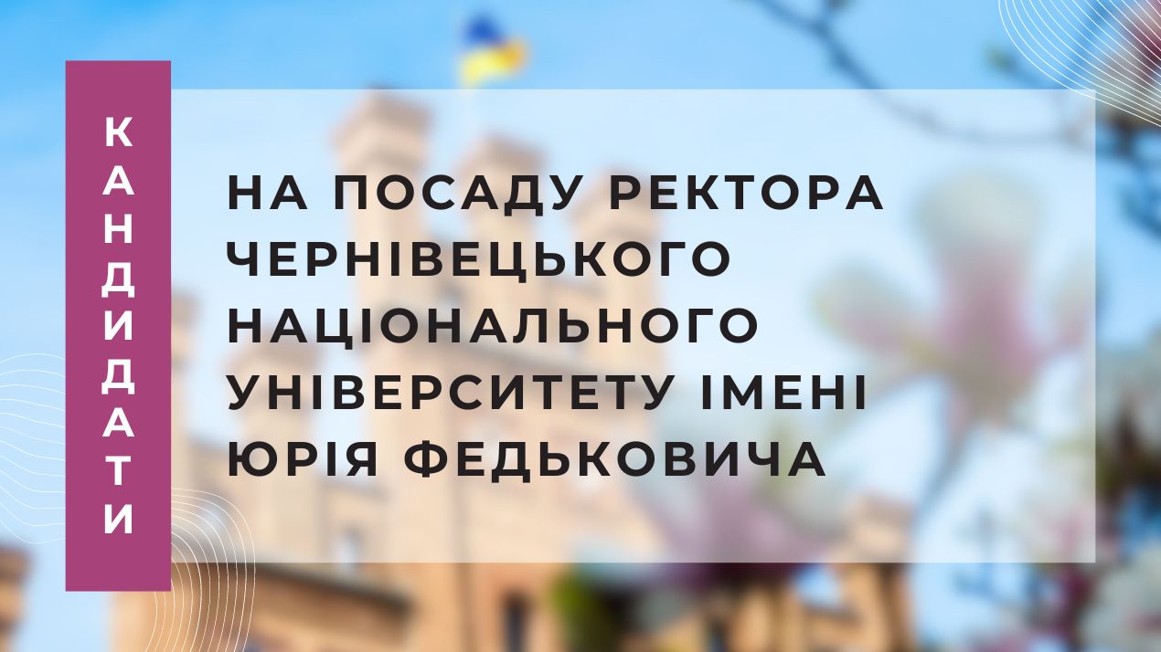 Кандидати на посаду ректора Чернівецького національного університету імені Юрія Федьковича