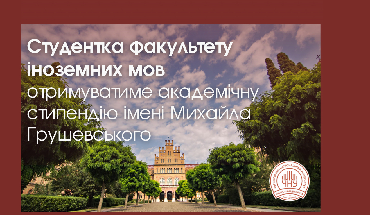 Студентка факультету іноземних мов отримуватиме академічну стипендію імені Михайла Грушевського