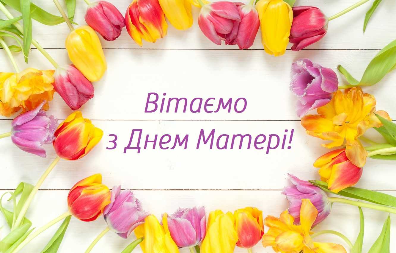 З Днем матері!