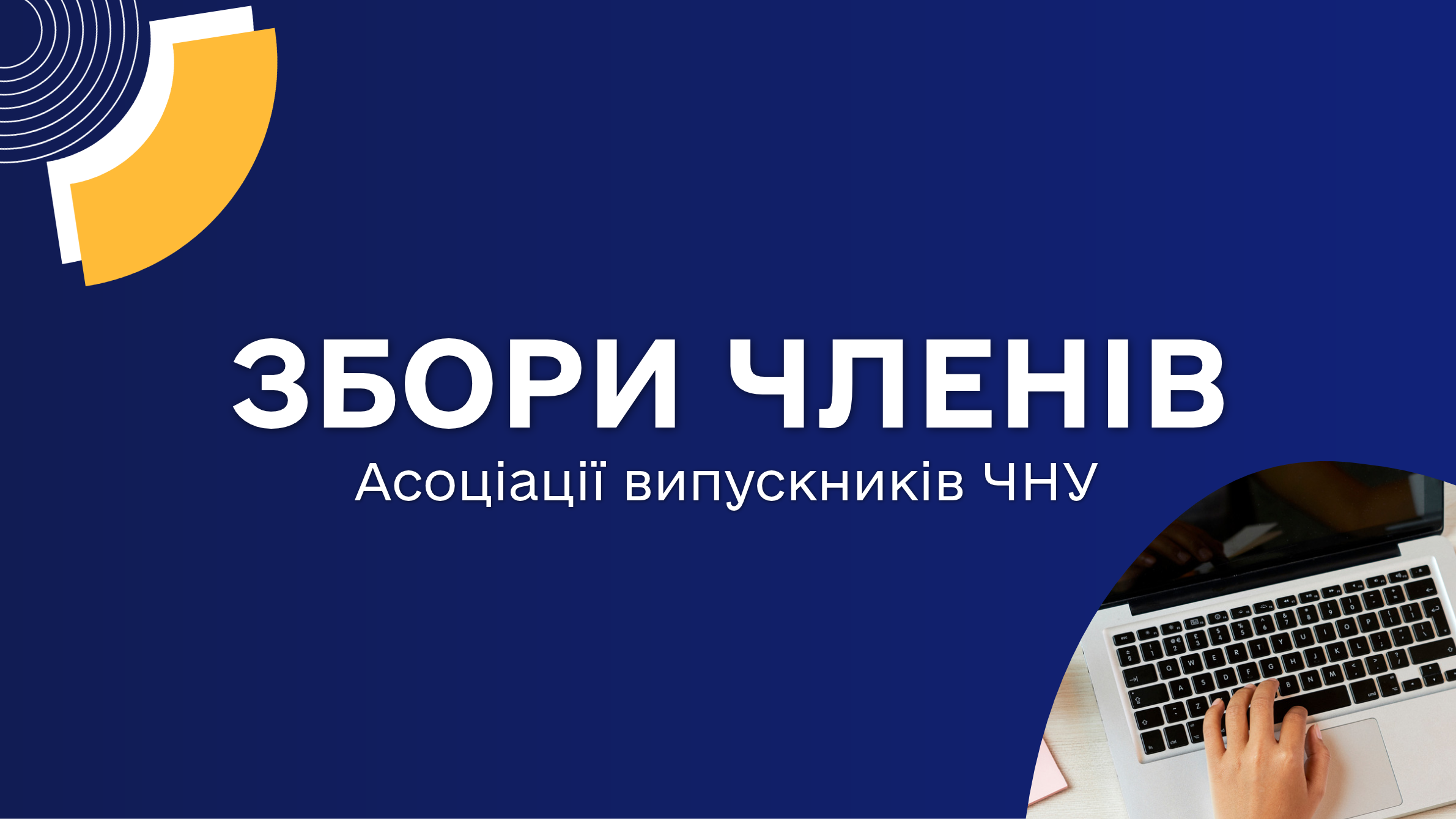 Збори членів Асоціації випускників ЧНУ