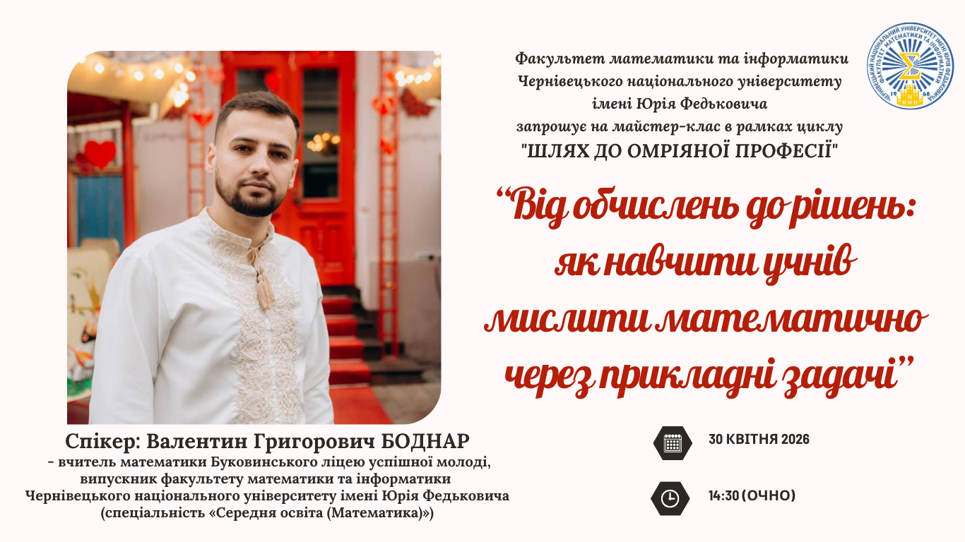 Тема майстер-класу: «Від обчислень до рішень: як навчити учнів мислити математично через прикладні задачі»