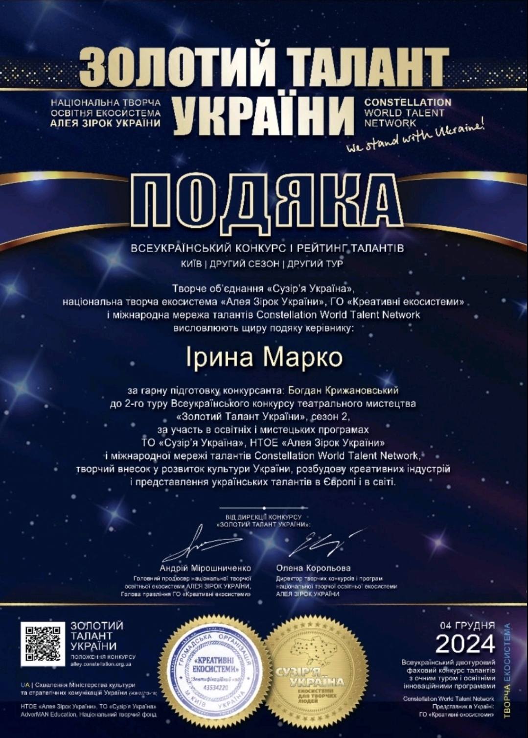 І. Марко (подяка)