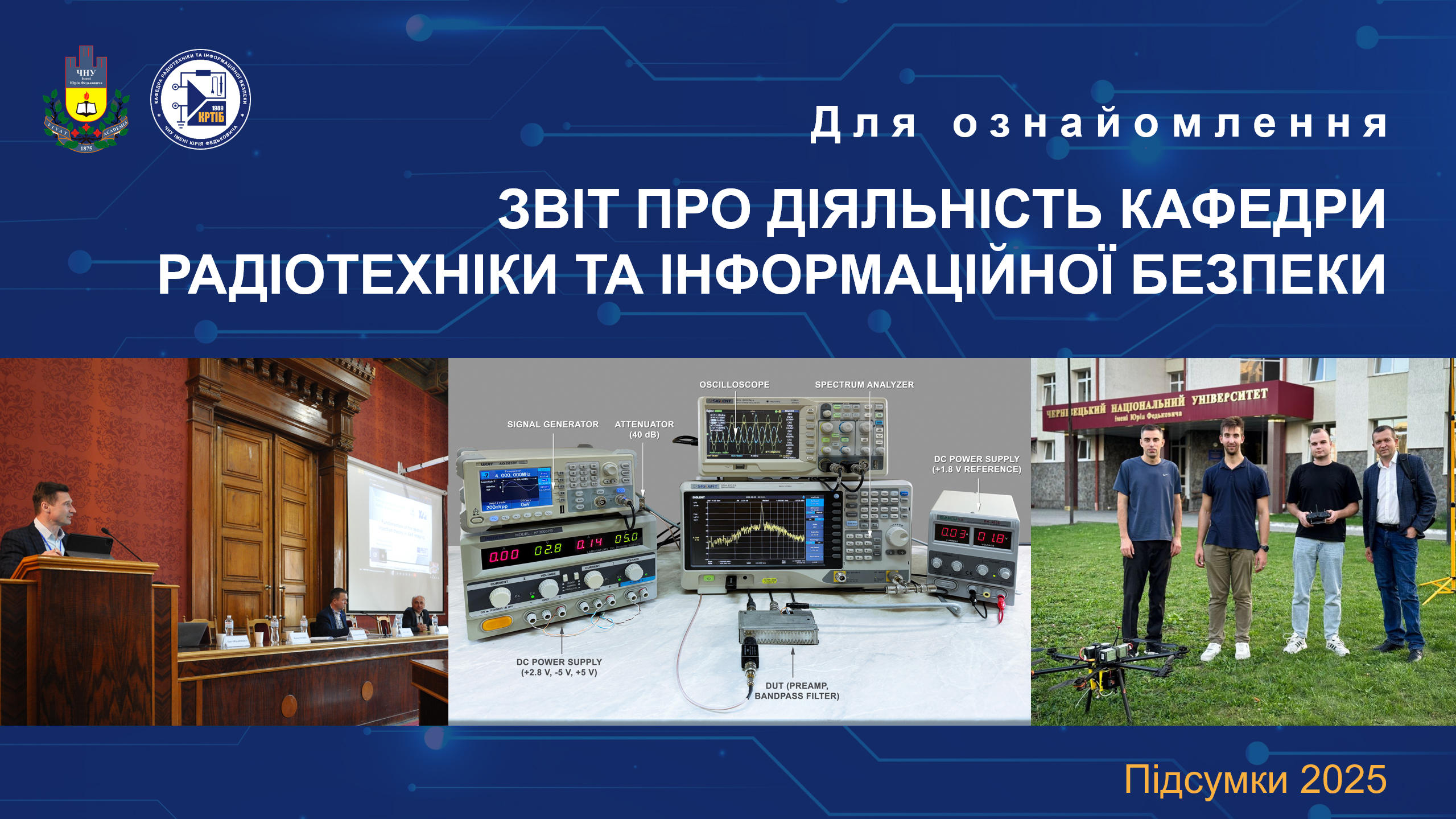 Звіт про діяльність кафедри радіотехніки та інформаційної безпеки у 2025 році