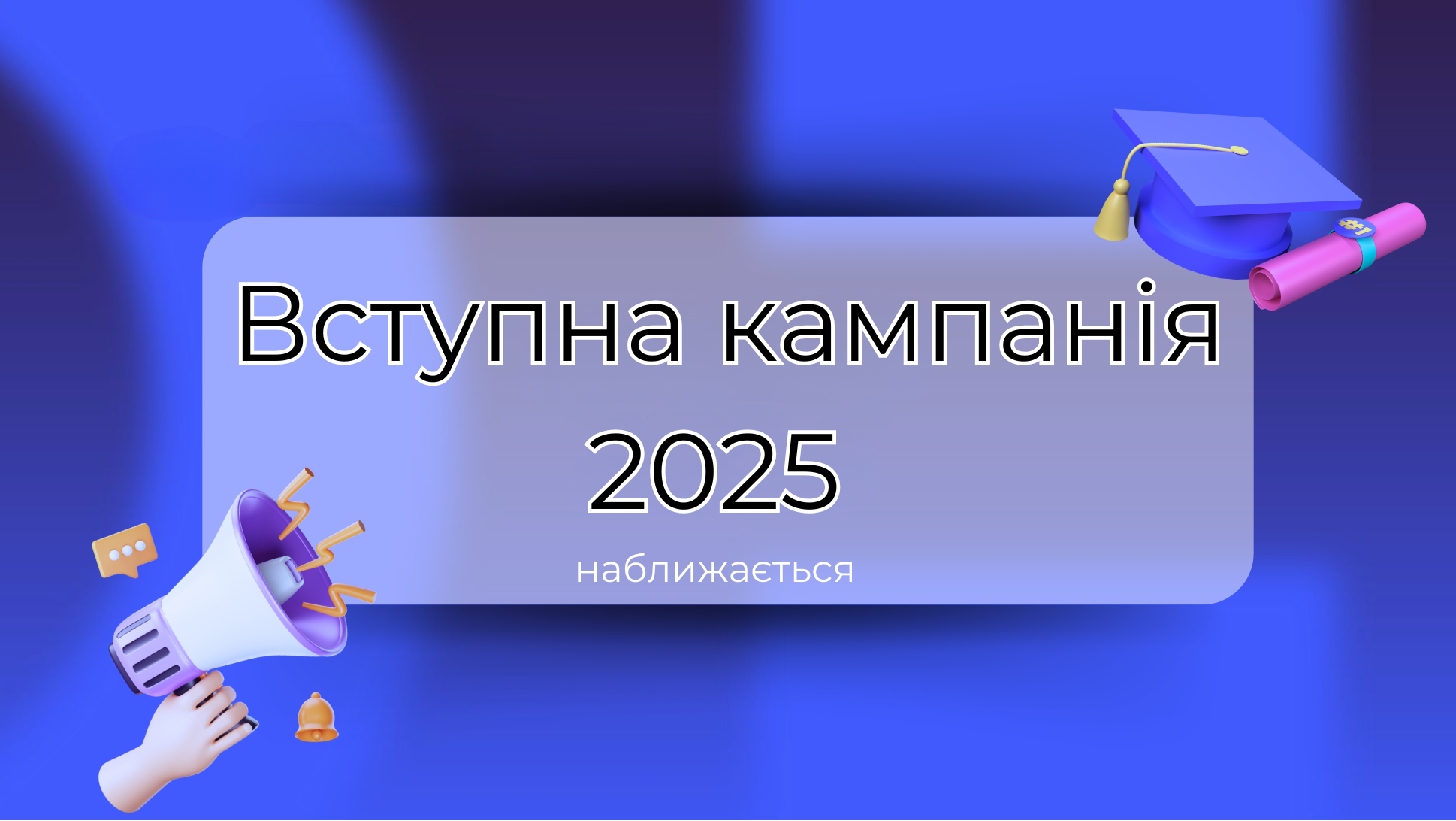 Вступна кампанія 2025 наближається