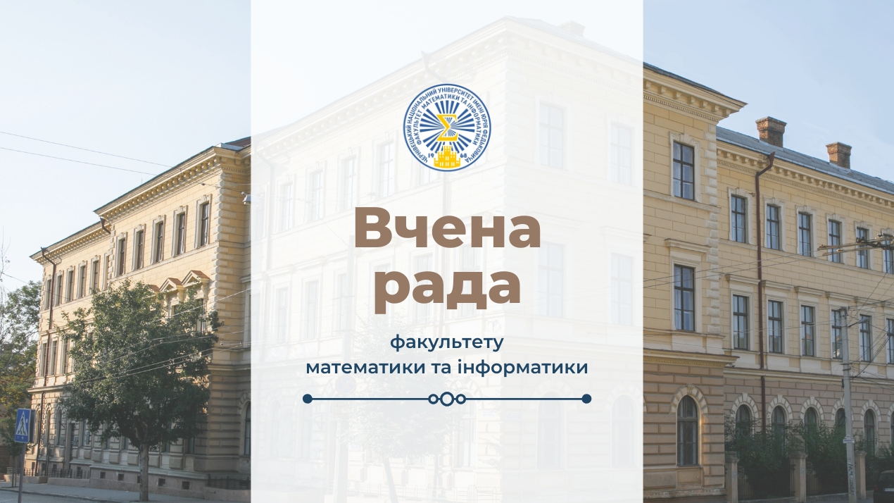 Вчена рада ФМІ