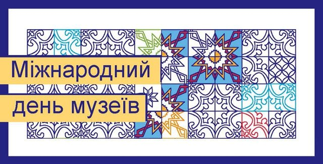день музеїв