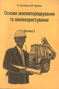 Основи землевпорядкування та землекористування