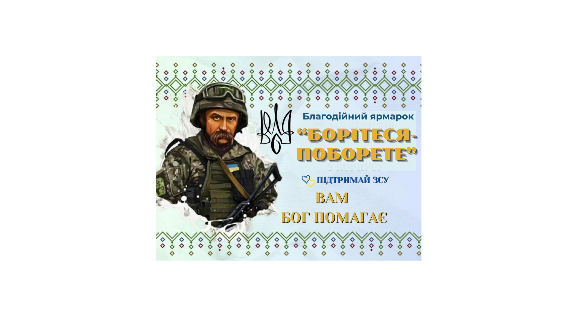 Благодійний ярмарок "Борітеся-поборете"