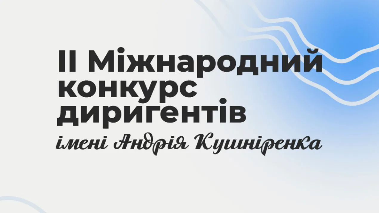 Запрошуємо до участі у ІІ Міжнародному конкурсі диригентів імені Андрія Кушніренка