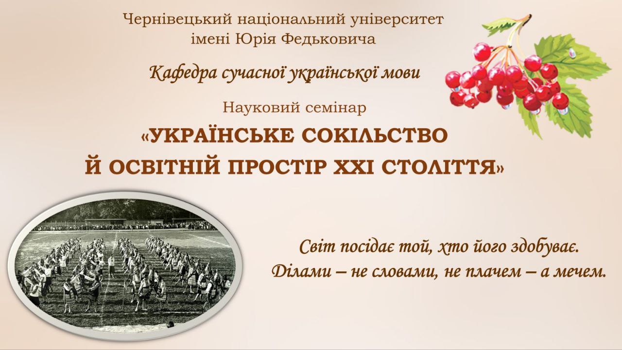 Українське сокільство й освітній простір ХХІ ст.