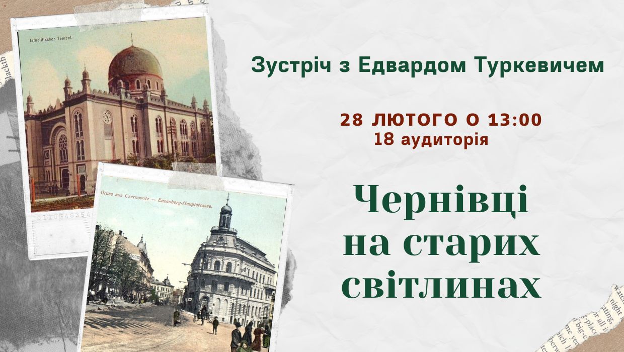 Зустріч "Чернівці на старих світлинах"