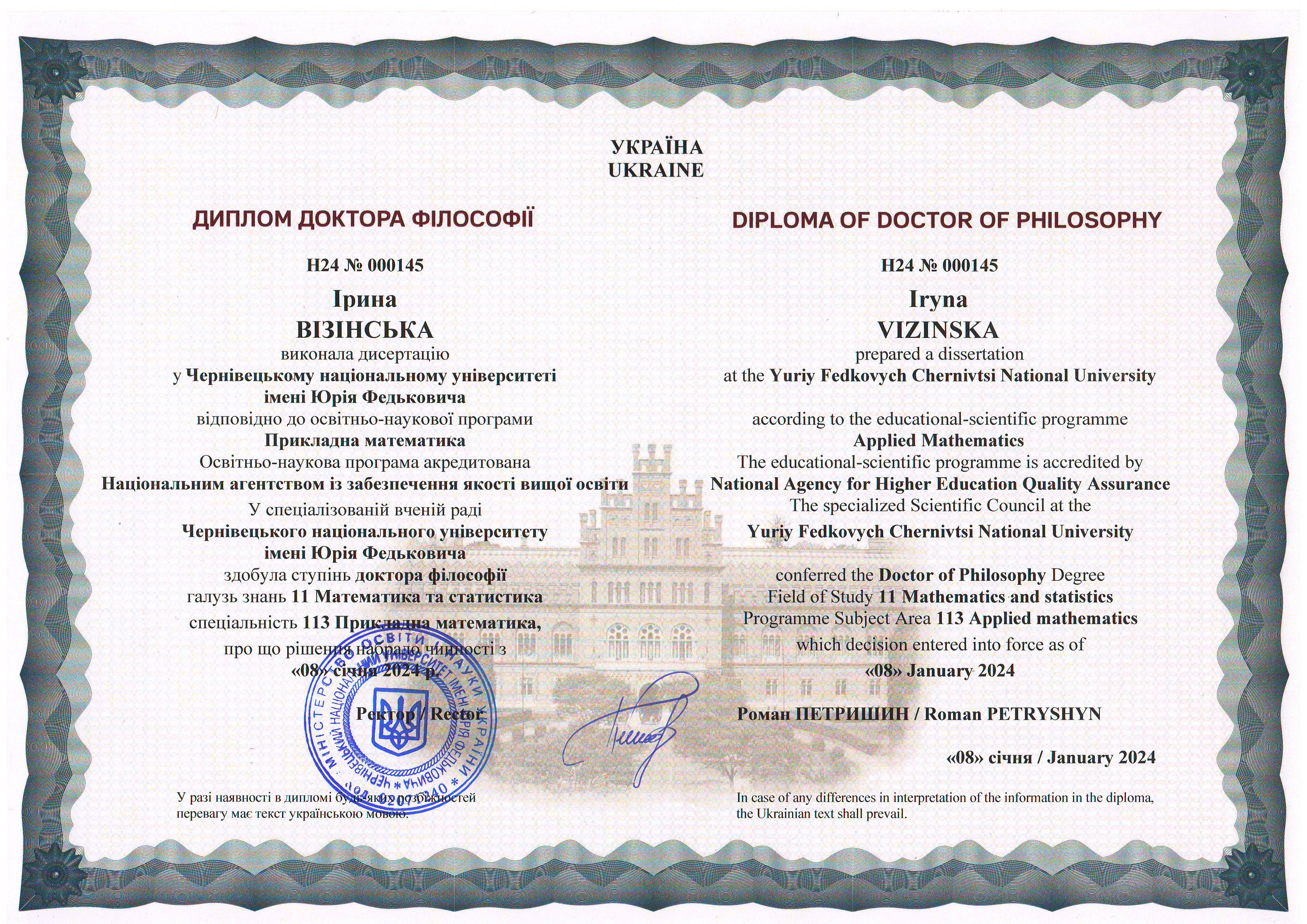 Диплом доктора філософії Візінської Ірини
