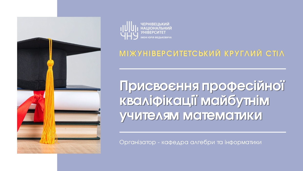 Міжуніверситетський діалог щодо присвоєння професійної кваліфікації майбутнім учителям математики