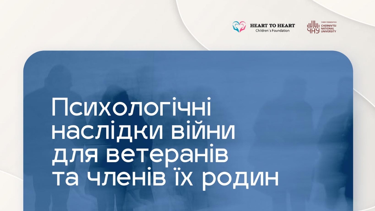 Вебінар про психологічні наслідки війни для ветеранів та їхніх родин