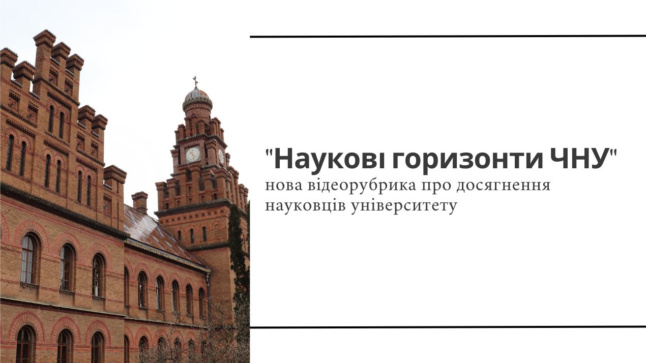 "Наукові горизонти ЧНУ": нова відеорубрика про досягнення науковців університету