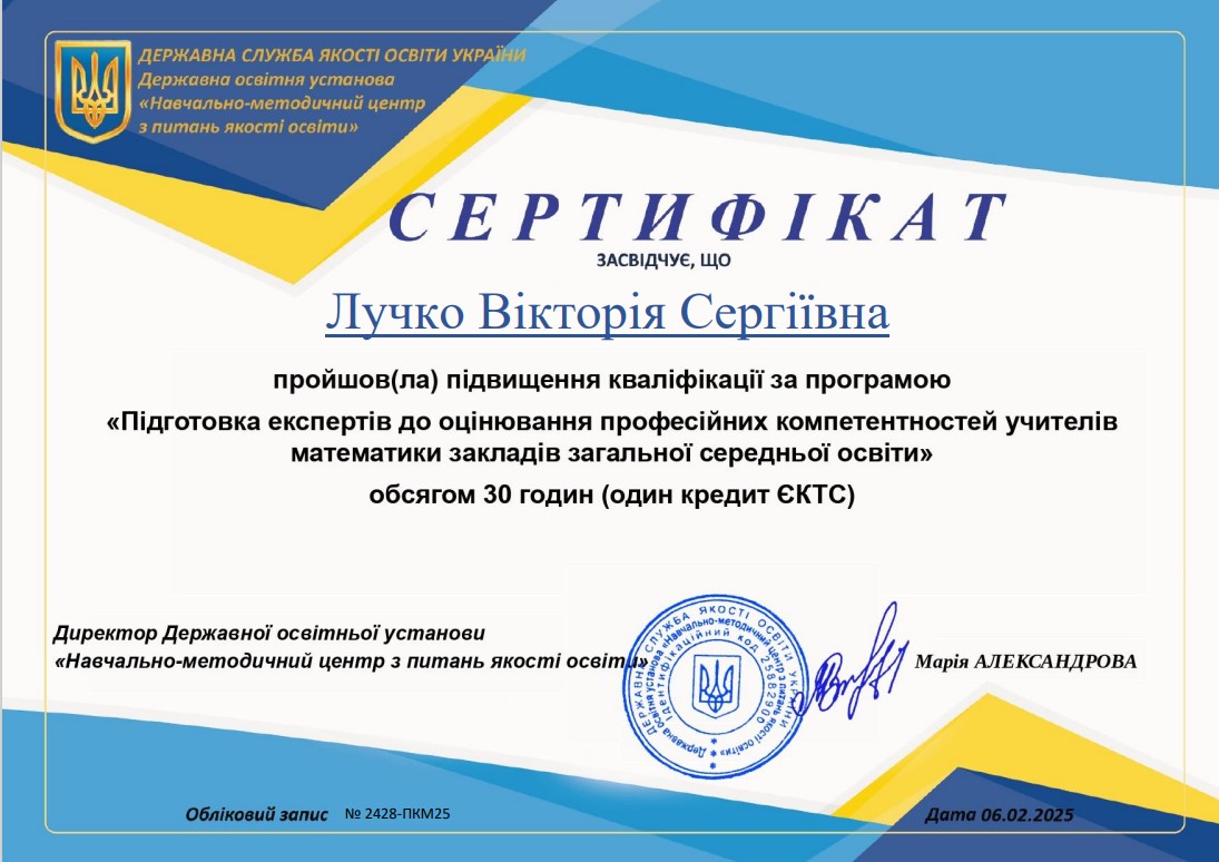 Сертифікат Лучко В.С.