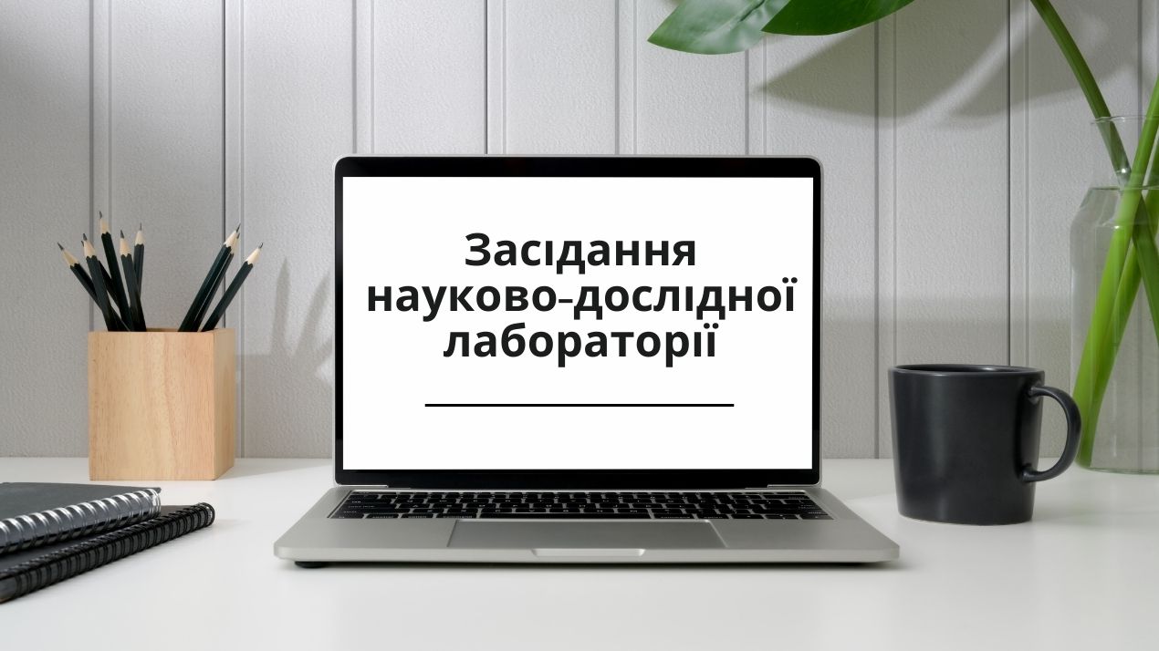 Засідання лабораторії