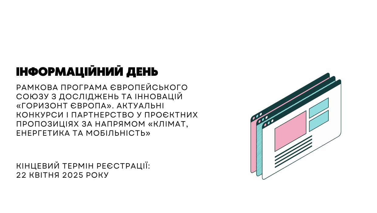Інформаційний день: Рамкова програма ЄС "Горизонт Європа" – Клімат, енергетика та мобільність 