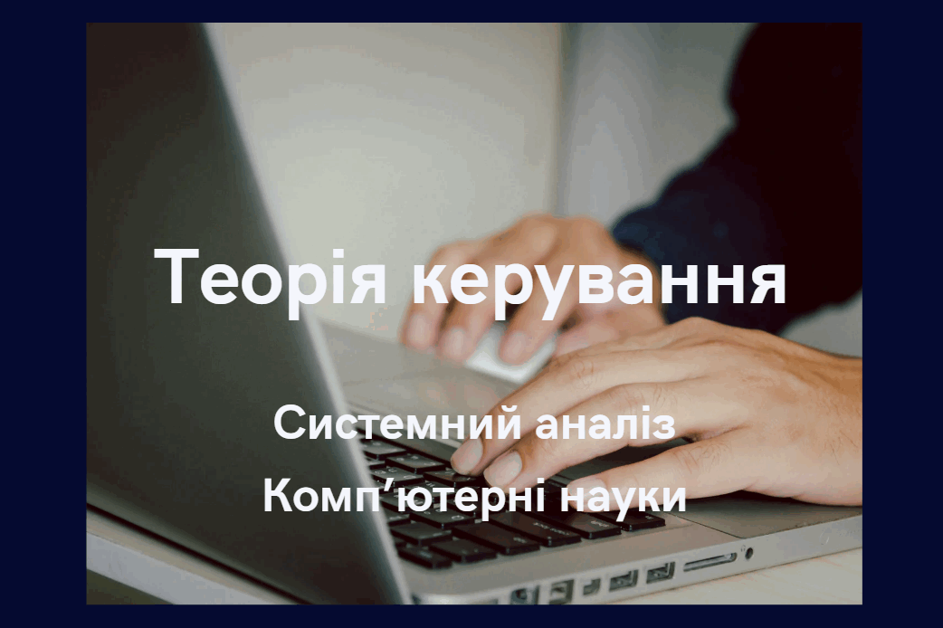 Теорія керування