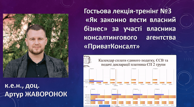 Завершальна лекція-тренінг на тему: “Як законно вести власний бізнес” для здобувачів освітніх програм кафедри бізнесу та управління персоналом