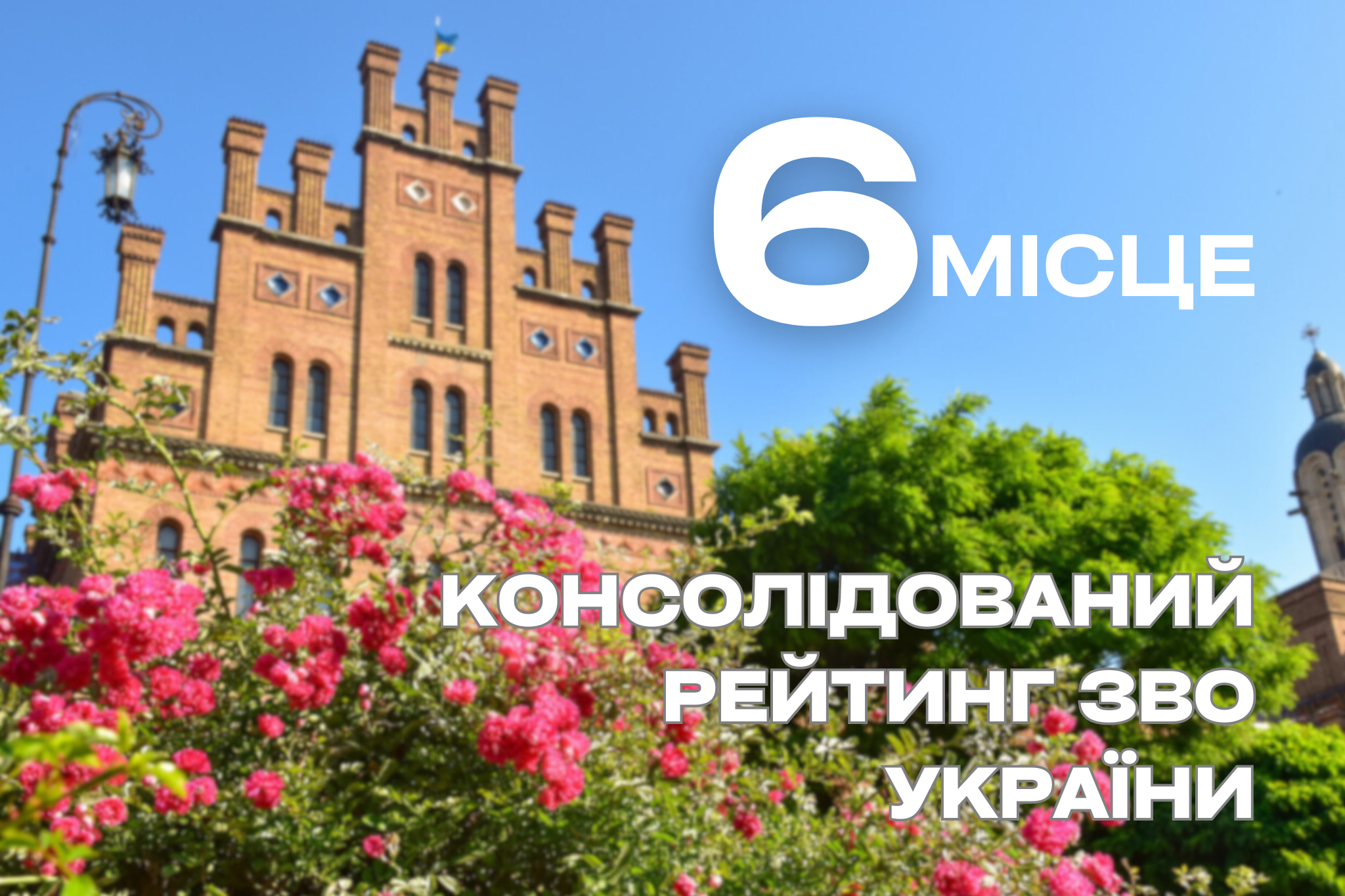 Наш університет у Консолідованому рейтингу ЗВО України 2024